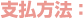 支払方法