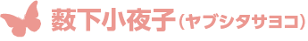 薮下小夜子（ヤブシタサヨコ）