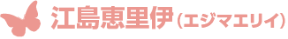 江島恵里伊（エジマエリイ）